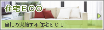 住宅ECO