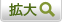 拡大する