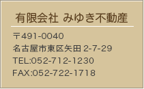 ノーベルハウス／有限会社 みゆき不動産
（491-0040 名古屋市東区矢田2-7-34)
電話番号052-712-1230
FAX番号052-722-1718