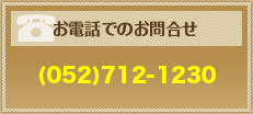 [お電話でのお問合せ]052-712-1230