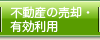 不動産の売却・有効利用