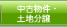 土地分譲