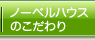 みゆき不動産のこだわり