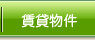 賃貸物件