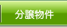 分譲物件