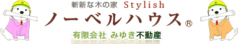 ノーベルハウス／みゆき不動産[愛知県の物件ならノーベルハウス／みゆき不動産におまかせ]