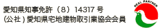 愛知県知事免許(7)14317号
(社)愛知県宅地建物取引業協会会員