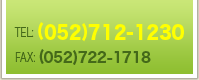 電話番号(052)712-1230
FAX番号(052)722-1718