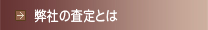 弊社の査定とは