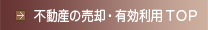 不動産の売却・有効利用TOP