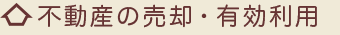 不動産の売却・有効利用