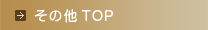 その他TOP