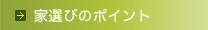 家選びのポイント