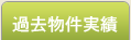 「過去物件実績」