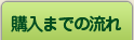 「購入までの流れ」