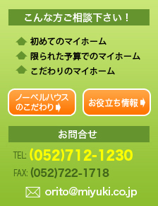 こんな方相談下さい
初めてのマイホーム
限られた予算でのマイホーム
こだわりのマイホーム