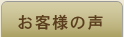 「お客様の声」
