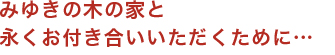 ノーベルハウスの木の家と永くお付き合いいただくために…