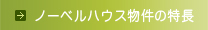 ノーベルハウス物件の特長