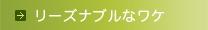 リーズナブルなワケ