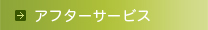 アフターサービス