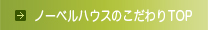 ノーベルハウスのこだわりTOP