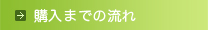 購入までの流れ